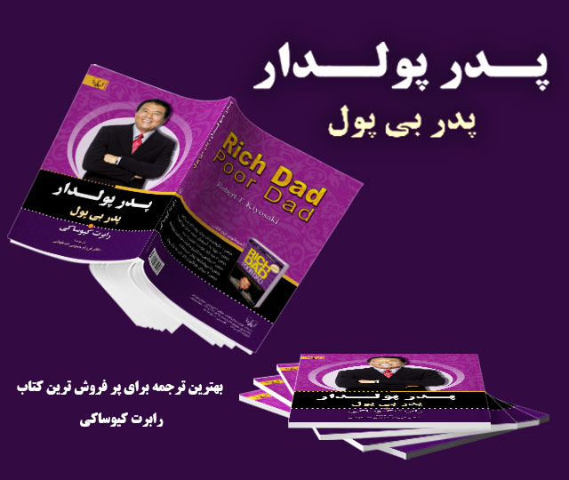 خلاصه؛ درباره کتاب پدر پولدار پدر بی پول
