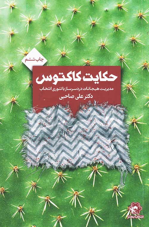مشخصات؛خلاصه کتاب حکایت کاکتوس | سایت کتاب طلا