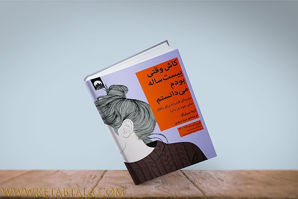 کتاب کاش وقتی بیست ساله بودم می دانستم؛سایت کتاب طلا
