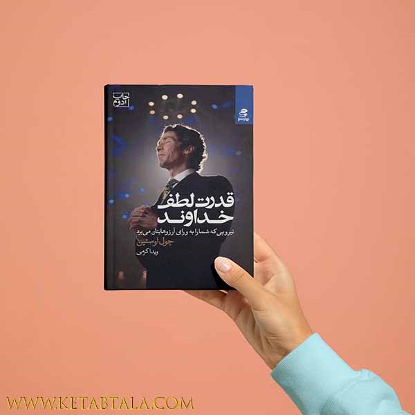 خرید کتاب قدرت لطف خداوند