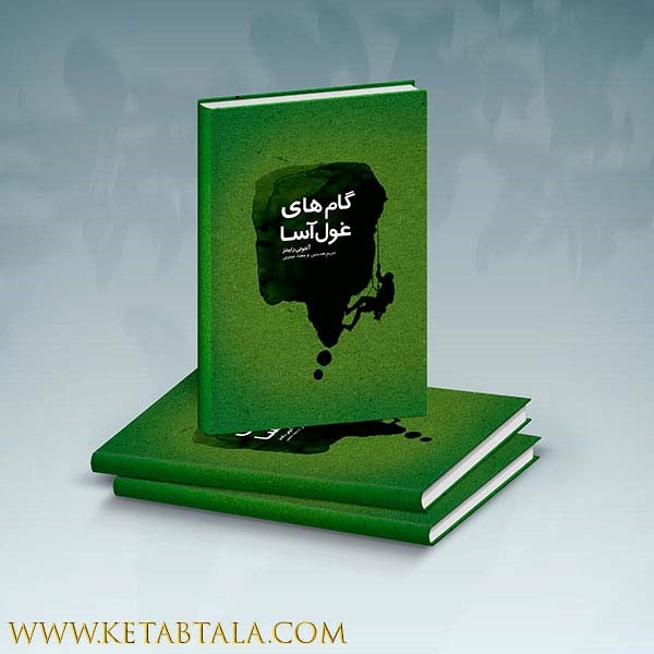 موضوع، خلاصه و متن کتاب گام های غول آسا
