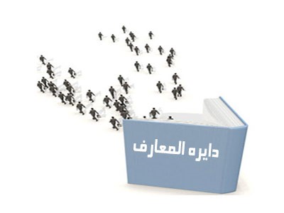 دانش‌ نامه‌ : دایره المعارف چیست