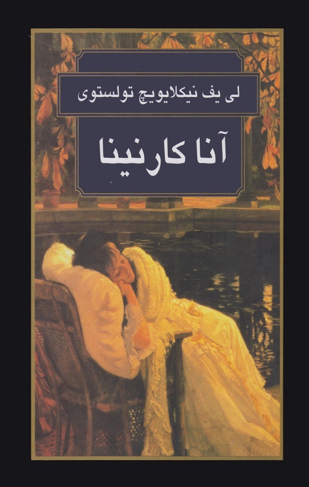 خرید کتاب رمان آنا کارنینا نوشته لئو تولستوی؛کتاب طلا