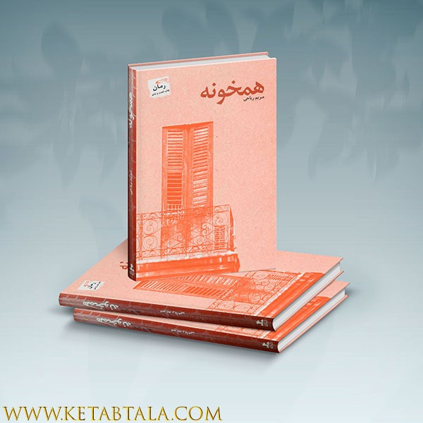 خلاصه کتاب داستان و رمان همخونه؛کتاب رمان همخونه
