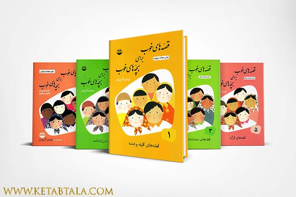 کتاب قصه های خوب برای بچه های خوب؛کتاب طلا
