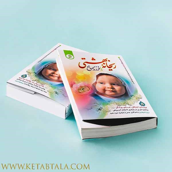 کتاب تربیتی ریحانه بهشتی یا فرزند صالح؛سایت فروشگاهی کتاب طلا