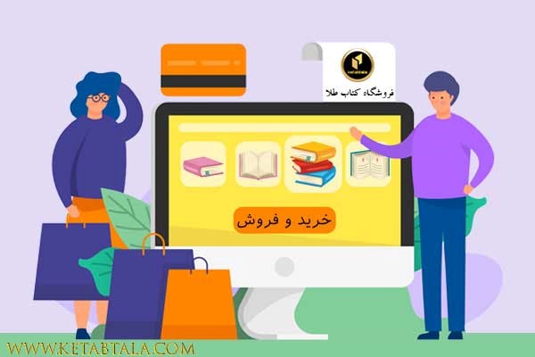 بهترین سایت برای خرید و سفارش کتاب